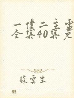 一仆二主电视剧全集40集免费观看