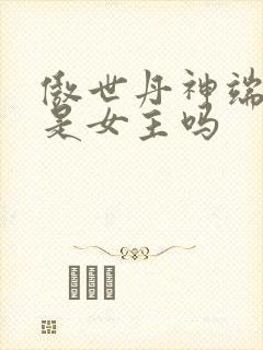 傲世丹神端木云是女主吗