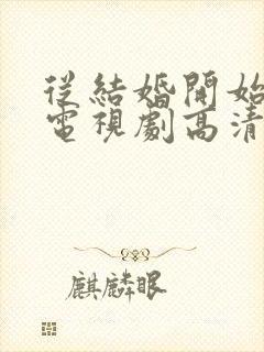 从结婚开始恋爱电视剧高清在线观看封面