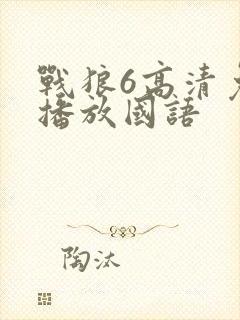 战狼6高清免费播放国语