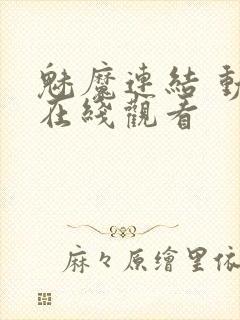 魅魔连结 动漫在线观看
