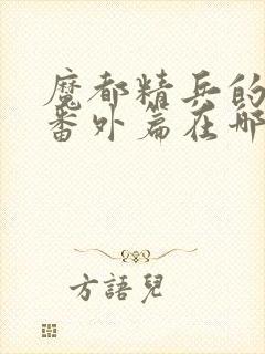 魔都精兵的奴隶番外篇在哪看