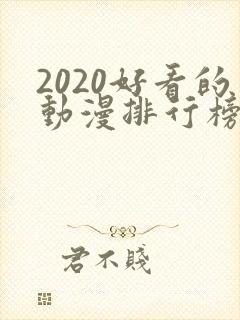 2020好看的动漫排行榜前十名国漫