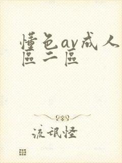 懂色av成人一区二区