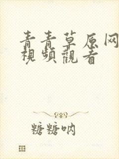 青青草原网在线视频观看