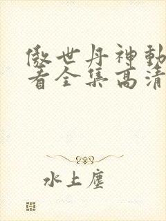 傲世丹神动漫观看全集高清免费12集
