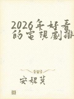 2026年好看的电视剧排行榜前十名