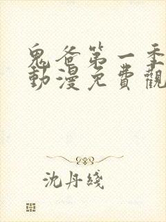 鬼爸第一季樱花动漫免费观看
