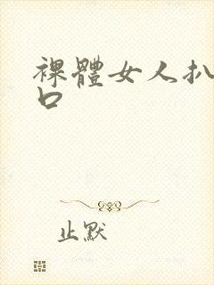裸体女人扒开尿口