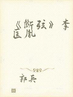 《断弦》李煜赵匡胤