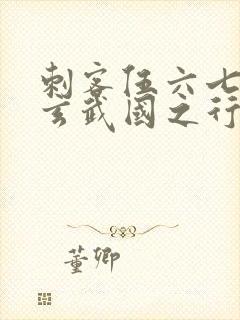 刺客伍六七3:玄武国之行1封面