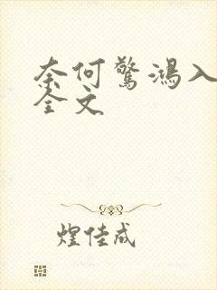奈何惊鸿入我心全文