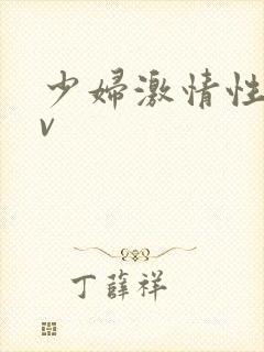 少妇激情性色av封面