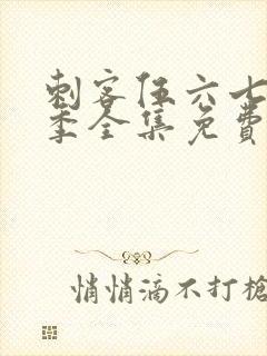 刺客伍六七第三季全集免费观看高清版