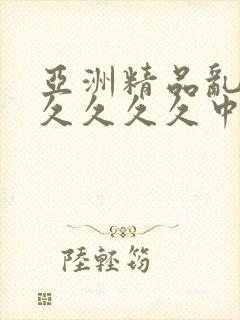 亚洲精品乱码久久久久久中文字幕