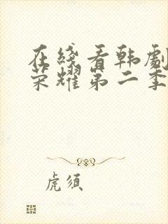 在线看韩剧黑暗荣耀第二季