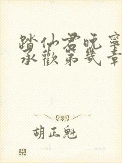 踏仙君晚宁初次承欢第几章