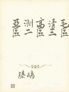 亚洲高清毛片一区二区三区封面