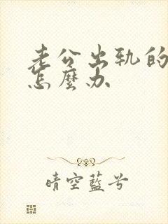 老公出轨的阴影怎么办