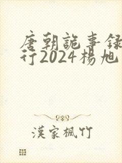 唐朝诡事录之西行2024杨旭文