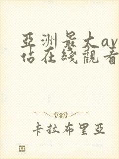 亚洲最大av网站在线观看