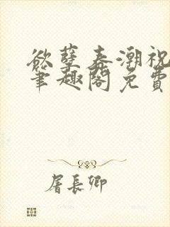 欲孽春潮祝秋白笔趣阁免费阅读封面