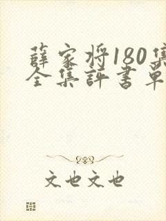 薛家将180集全集评书单田芳封面