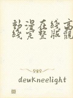 动漫在线高清在线完整版观看