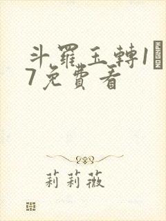斗罗玉转1―37免费看封面