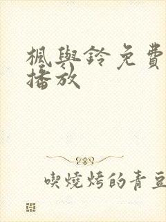 枫与铃免费在线播放
