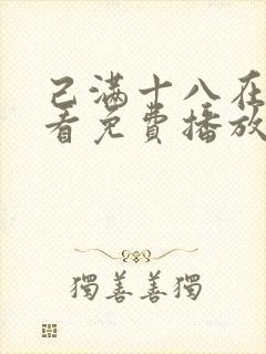 己满十八在线观看免费播放电视剧大全
