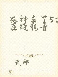 死神来了5高清在线观看封面