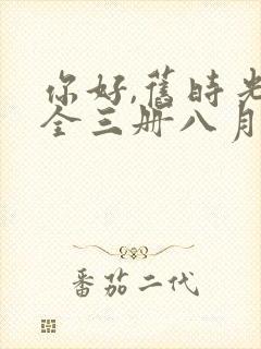 你好,旧时光:全三册八月长安txt