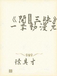 《开発三昧》第一季动漫免费观看在线封面