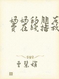 妈妈的朋友4免费在线播放
