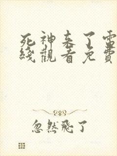 死神来了电影在线观看免费高清观看