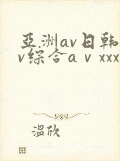 亚洲av日韩av综合aⅴxxx