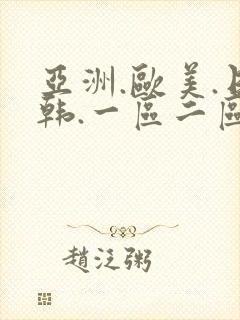 亚洲.欧美.日韩.一区二区中文