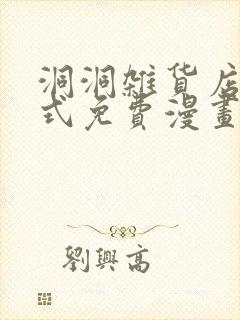 洞洞杂货店下拉式免费漫画封面