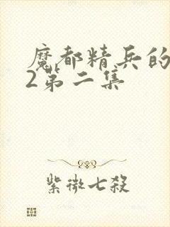 魔都精兵的奴隶2第二集