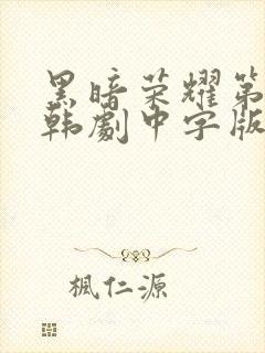 黑暗荣耀第二季韩剧中字版全集封面