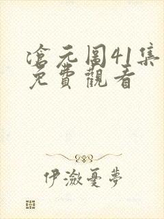 沧元图41集全免费观看