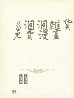 《洞洞杂货铺》免费漫画