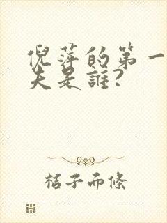 倪萍的第一任丈夫是谁?