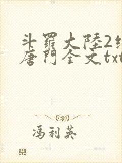 斗罗大陆2绝世唐门全文txt下载