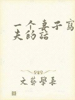 一个妻子写给丈夫的话