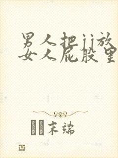男人把jj放在女人屁股里的粉色视频