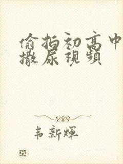 偷拍初高中女厕撒尿视频