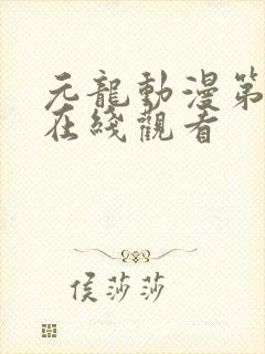元龙动漫第二季在线观看封面