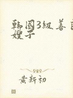 韩国3级善良的嫂子